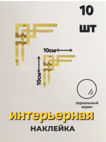 Наклейка интерьерная 015411425 10x10 см