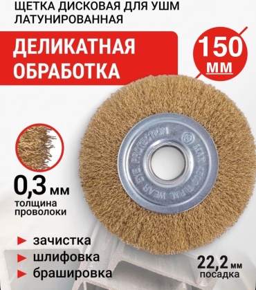 Шлифовальная щетка 16816006_843118631 150 мм, 1 шт