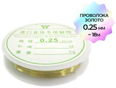Проволока золото 0,25мм 1шт