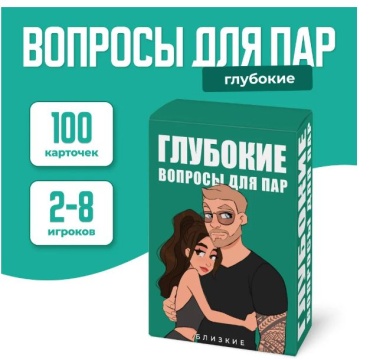 Настольная игра Близкие Глубокие вопросы для пар