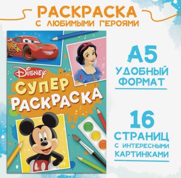 Раскраска Любимые герои