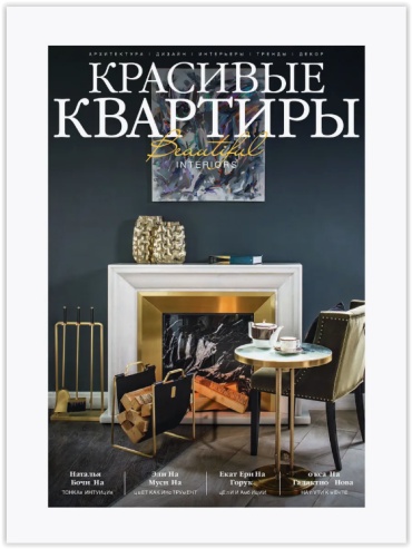 Красивые квартиры №04(221)/2025