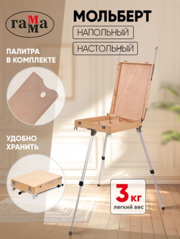 Мольберт этюдник напольный для рисования Гамма Студия