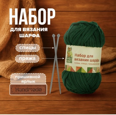 Набор для вязания