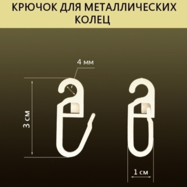 Крючок для кольца Уют 20 шт, пластик