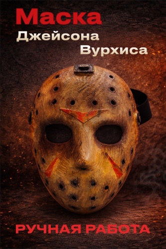 Маска UNIVERSE EMBRACE Джейсон