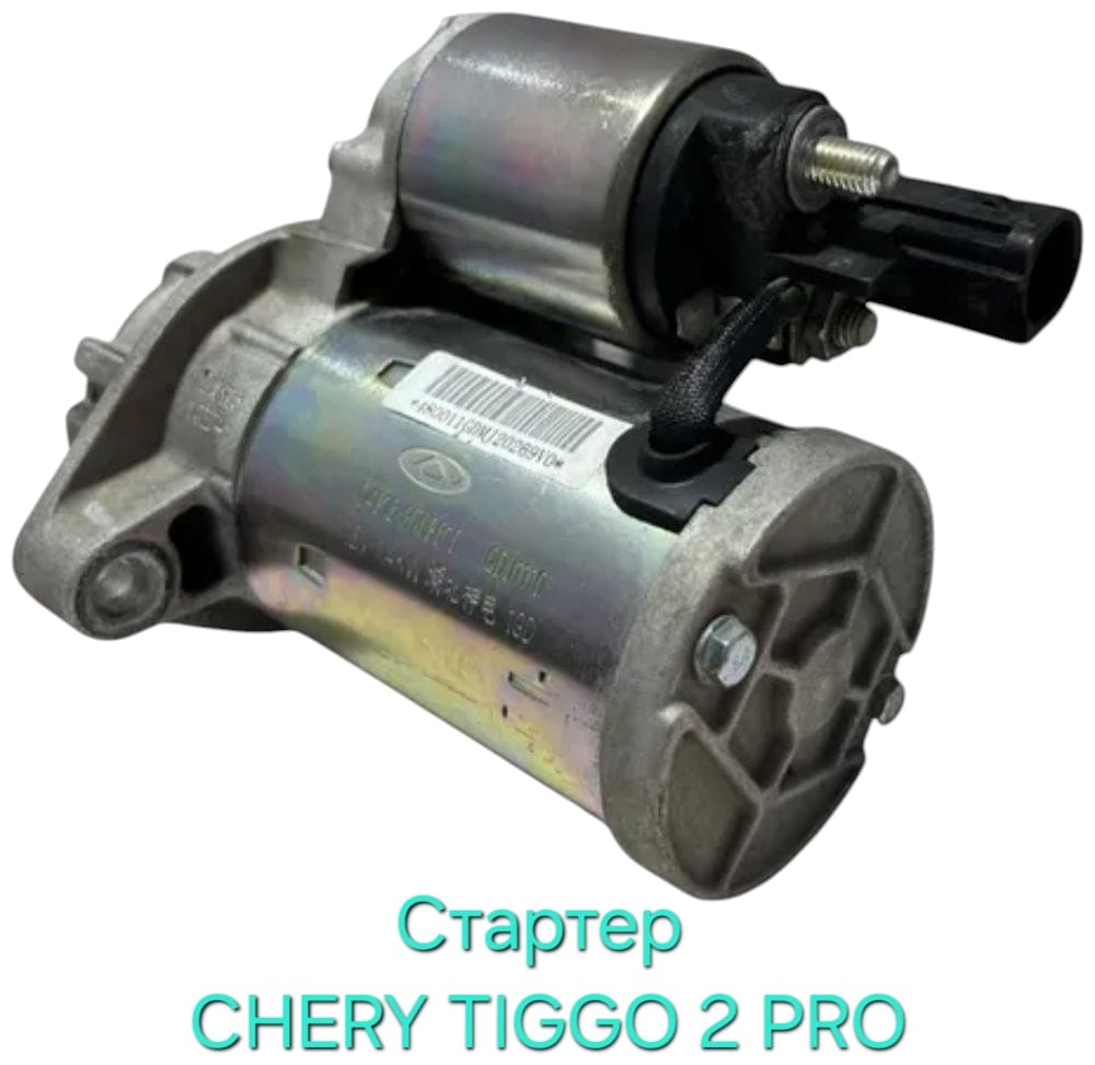 Стартер Chery D4G153708010