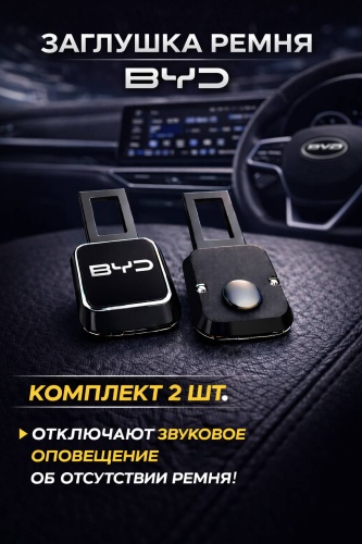 WMF заглушка ремня безопасности BGB