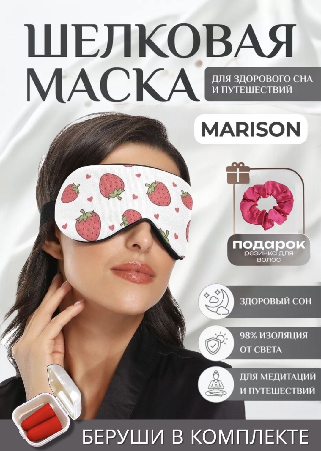 Маска для сна MARISON шелк 1 шт