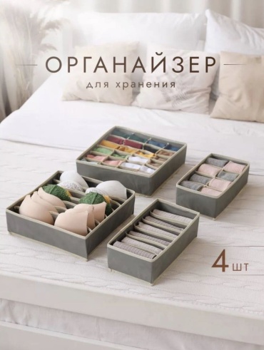 Органайзер для нижнего белья, для одежды серый, 4 шт