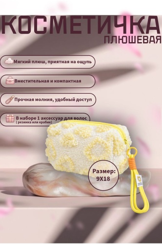 Косметичка плюш 9X18 см