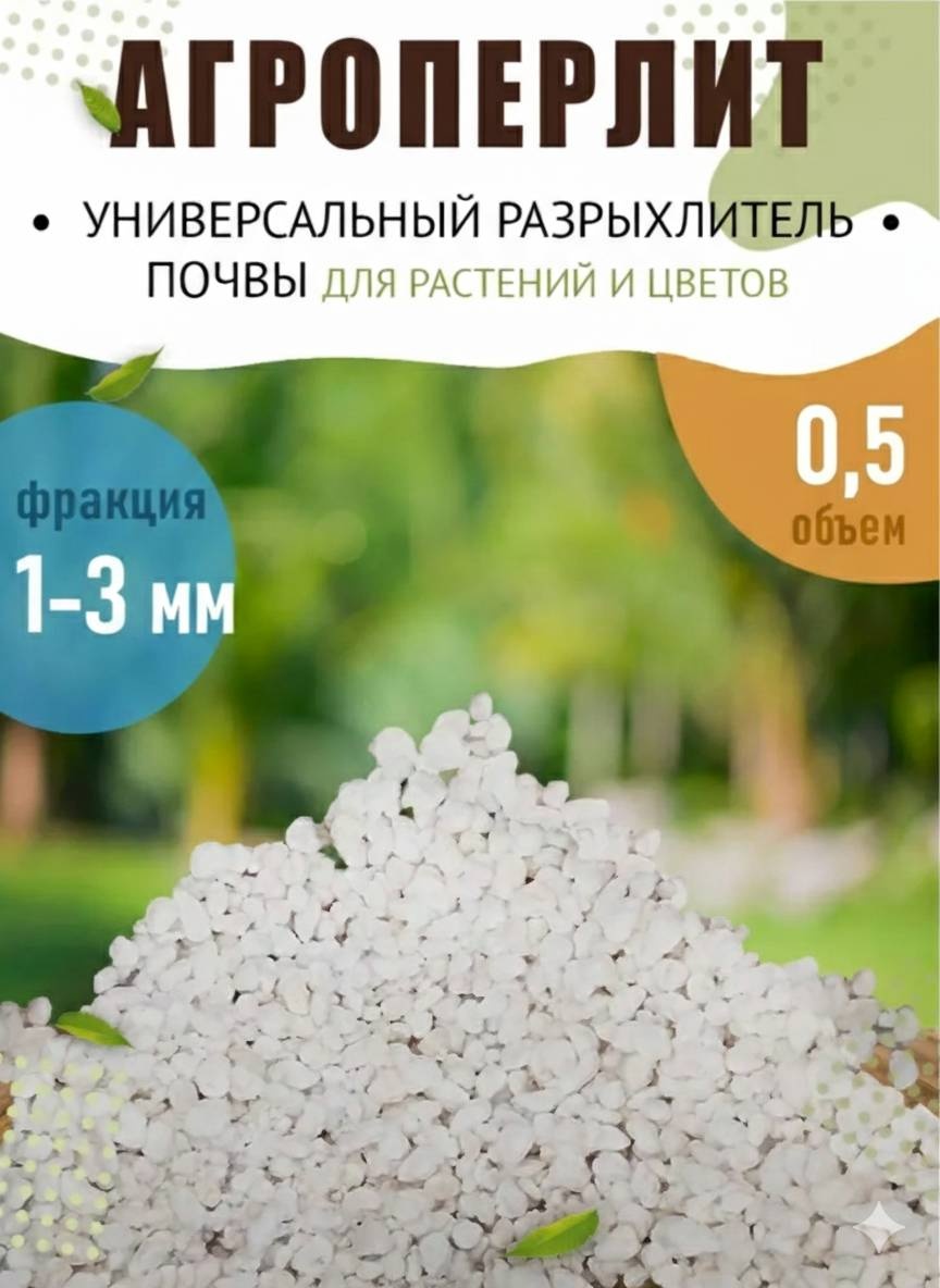 Перлит 0.5л