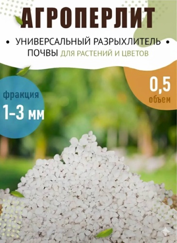 Перлит 0.5л