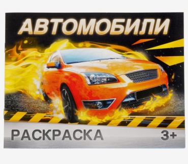 Раскраска для мальчиков «Автомобили», 12 стр., 3+ 2012635