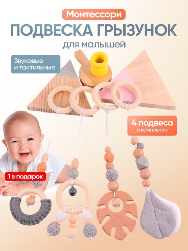 Игрушка-подвеска Подвеска для стойки Монтессори