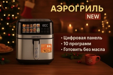 Аэрогриль AERTECH AR-5384 серебристый