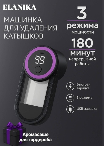 ELANIKA Машинка для удаления катышков