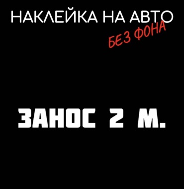 Наклейка ЗАНОС 2м. Занос 2 метра 30×5см