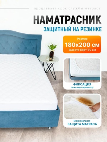 Наматрасник без застежки НС180200 180x200, хлопок, полиэстер