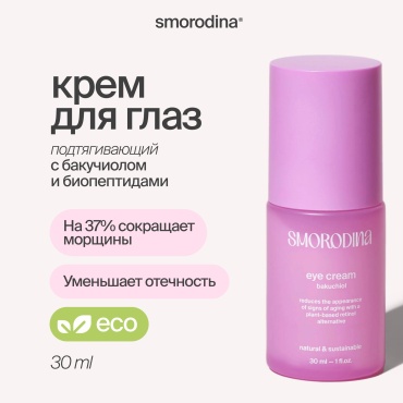 SmoRodina крем Bakuchiol для области вокруг глаз 30 мл