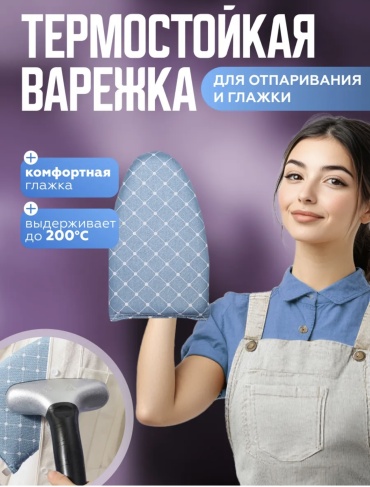 Варежка для отпаривания 28x15 см
