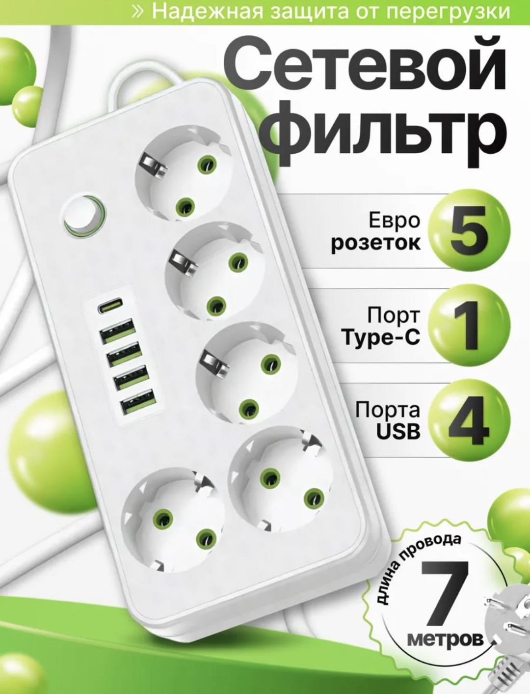 Сетевой фильтр 30285126_433781770, 7 м