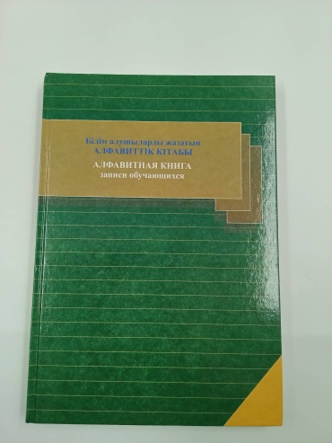 Книга Алфавитная книга записи обучающихся, А4, 200 л