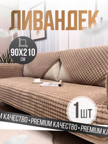 LUCCI чехол для дивана CAVVA кремовый Не назначено