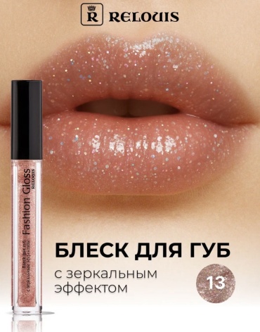 RELOUIS Fashion gloss блеск для губ 13