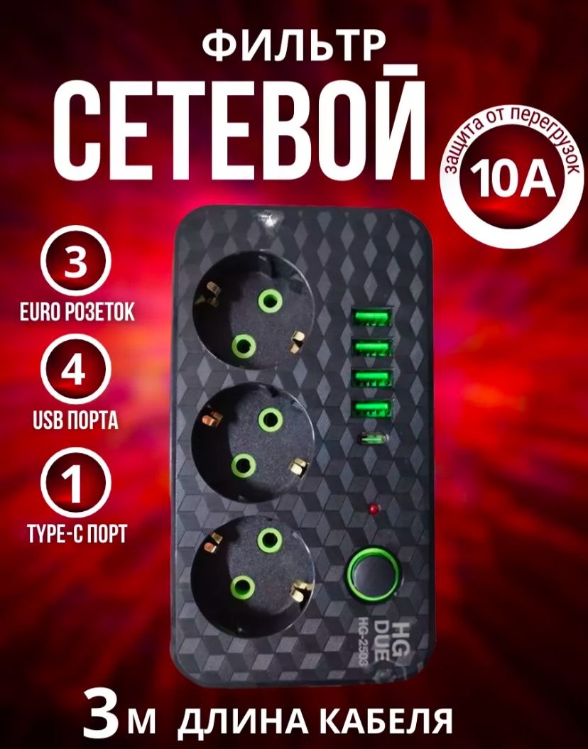 Сетевой фильтр Удлинитель 3 м