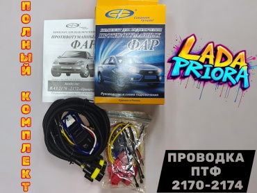 АвтоВаз проводка АК2170П