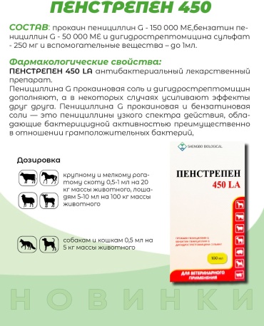 Shengbo biological Пенстрепен 450 LA антибиотик инъекции 100 мл