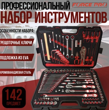 Набор инструментов автомобильный 142 в 1 Force Prime FPMEVA-142