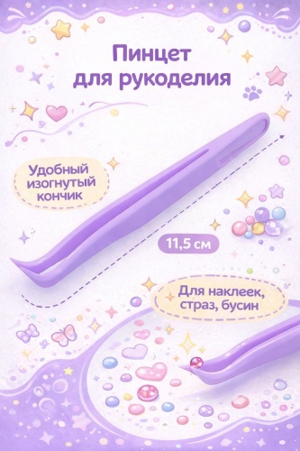 Пинцет пластиковый для рукоделия 11,5 см, 1 шт