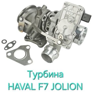 HAVAL турбонагнетатель 1118100AEG08B