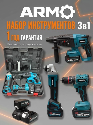 Наборы электроинструментов ARMO ARM-3v1 3 в 1