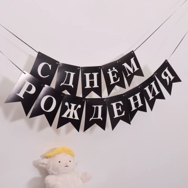 Растяжка С днем рождения