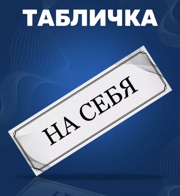 Табличка На себя 30x10 см