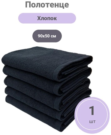 Полотенце Полотенца чёрный 90x50 см 1 шт, хлопок, махровая ткань