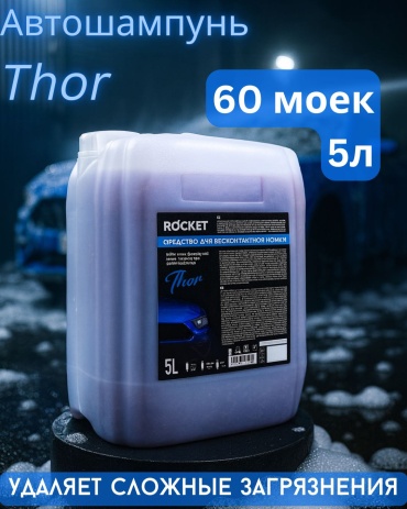 Rocket автошампунь Thor для бесконтактной мойки 5 л