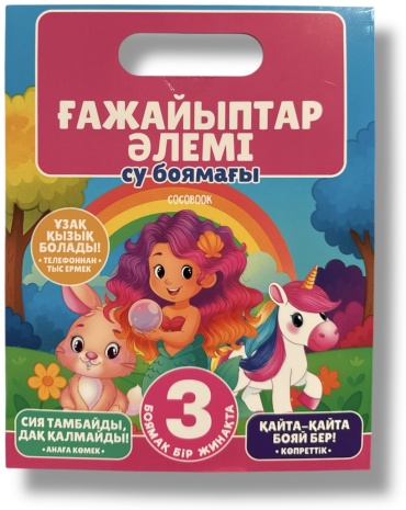 «Ғажайыптар әлемі». Көпреттік су боямақтары жинағы