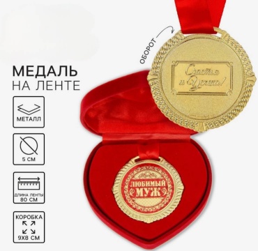 Медаль Любимый муж