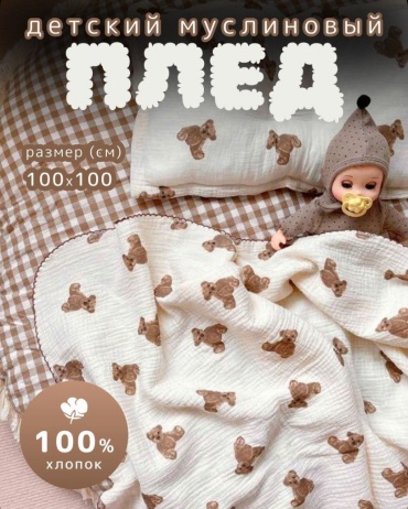 Плед/покрывало Mello Muslin-miwka 100x100, муслин, бежевый