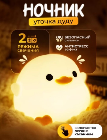 Светильник-игрушка настольный Ночник уточка Дуду, разноцветный