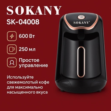 Кофемашина SOKANY SK-04008 черный