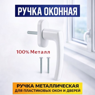 Ручка оконная 100% металл универсальная