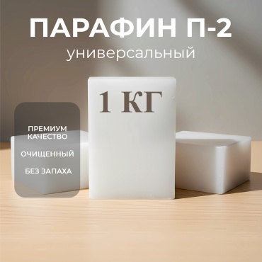 парафин П2 воск для свечей 1 кг