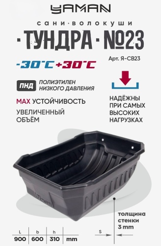 Следопыт ЯМАН Тундра №23, Я-СВ23, 90х60х31 см. классические