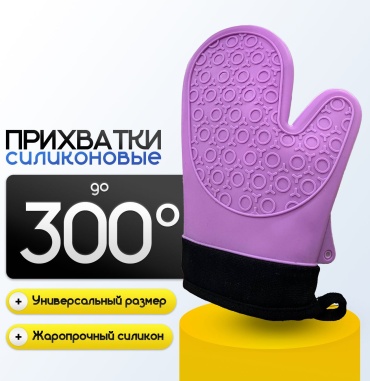 Силиконовая прихватка-варежка, фиолетовая
