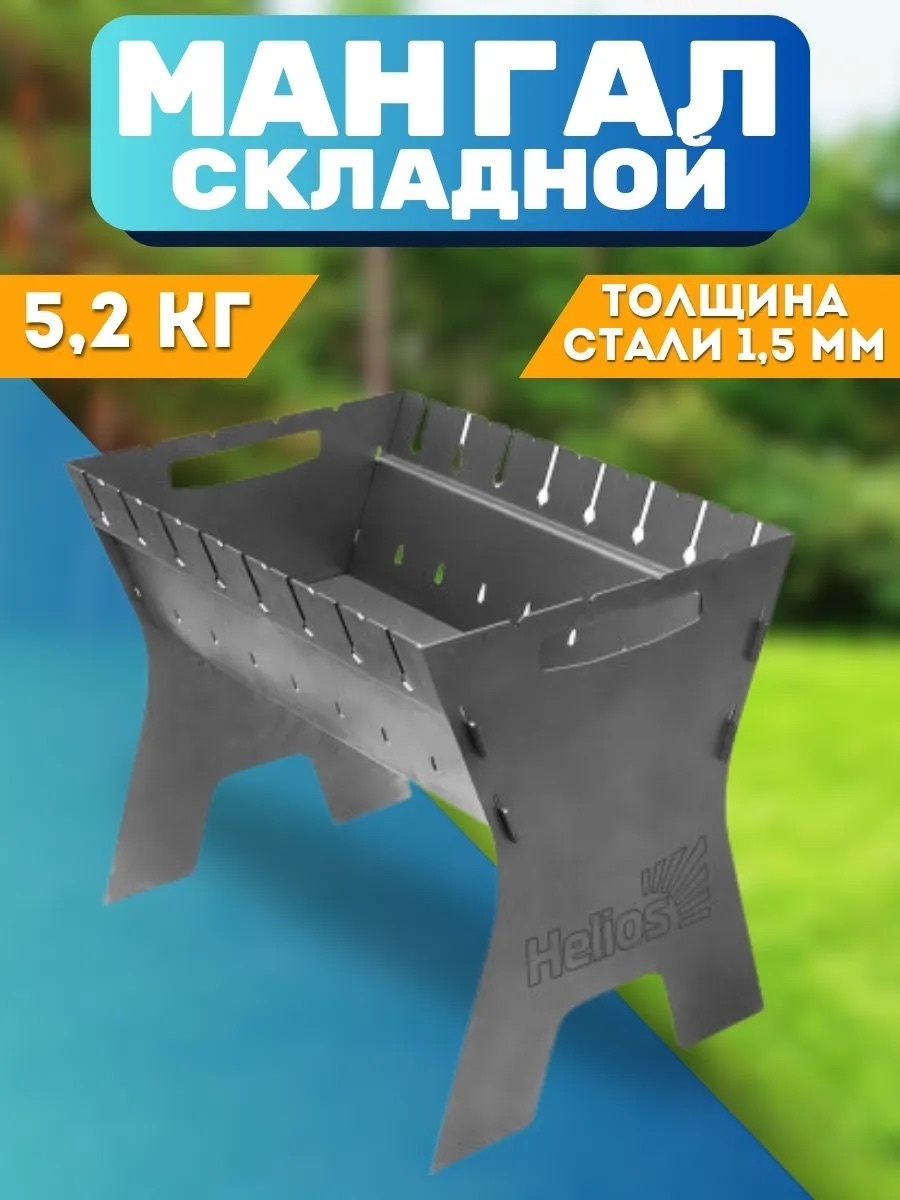 Мангал Helios разборный T-MC-01S
